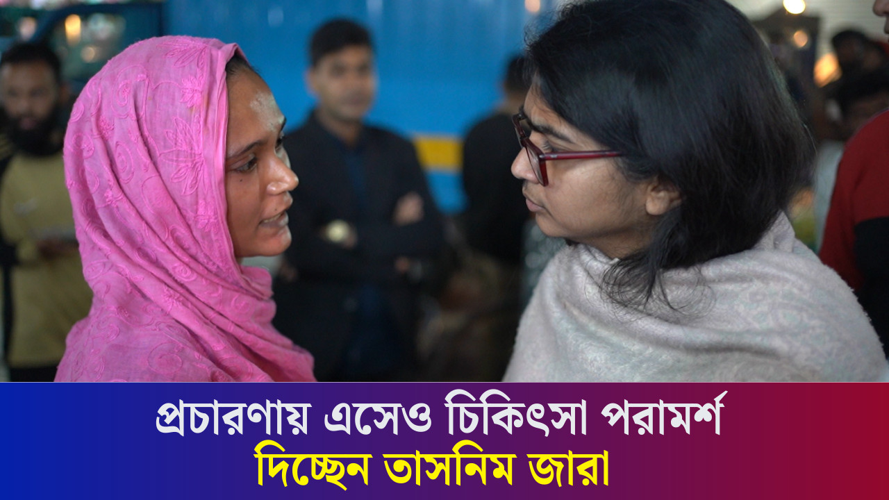 নির্বাচনী প্রচারণায় এসেও চিকিৎসা পরামর্শ দিচ্ছেন তাসনিম জারা